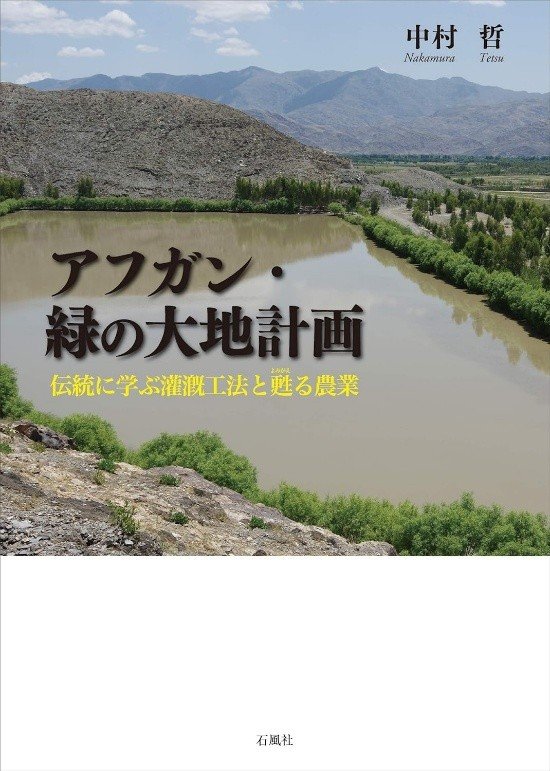 書籍化された『アフガン・緑の大地計画』(中村哲著・石風社、2017年7月発行)