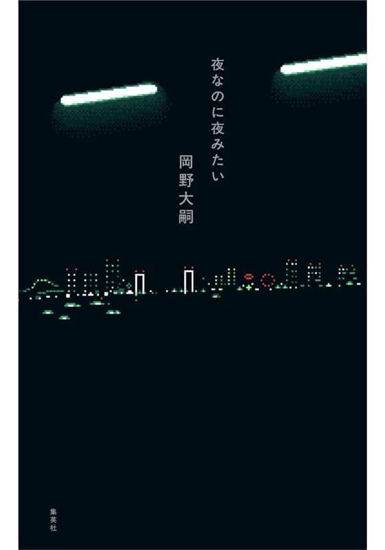 
夜なのに夜みたい
著者：岡野 大嗣
定価：1,870円（10％税込）
