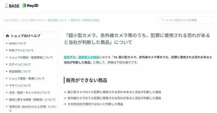 BASEでは「販売不可・登録禁止」の商品として「超小型カメラ、赤外線カメラ等のうち、犯罪に使用される恐れがあると当社が判断した商品」を指定した（「BASE」のウェブサイトより）