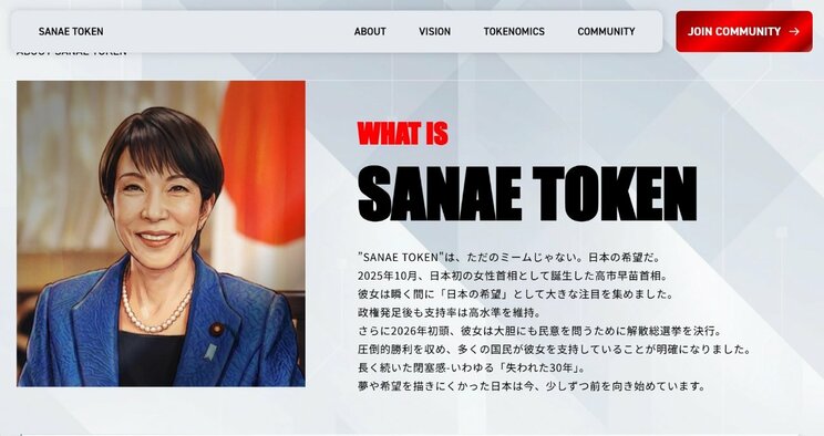 「SANAE TOKEN」（プロジェクトHPより）