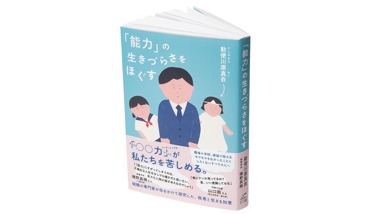 能力」の生きづらさをほぐす』勅使河原真衣著 執筆伴走=磯野真穂【BOOKレビュー 武器になる本、筋肉になる本｜千野帽子】 | 集英社オンライン |  ニュースを本気で噛み砕け