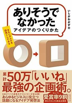「課題炎上付箋」「四角いガムテープ」はなぜ生まれた? 「見立てる」「ちょっと変える」…2つの発想法が喜ばれるアイデアを生み出す_5