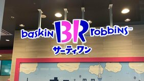 【5/9はアイスクリームの日】サーティワン“中の人”に推しフレーバーを聞いた