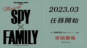 『SPY×FAMILY』2023年3月に帝国劇場で初ミュージカル化! アーニャ役はオーディションにて決定!