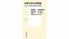 「日本人に瀰漫する無思慮と無想像と無知への痛烈な警鐘」『非戦の安全保障論 ウクライナ戦争以後の日本の戦略』を古谷経衡さんが読む