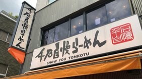 さらば「千石自慢らーめん」!  背脂ラーメンの横綱が34年の歴史に幕