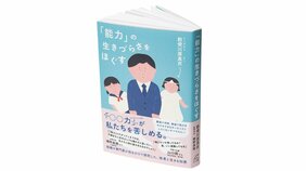 『「能力」の生きづらさをほぐす』勅使河原真衣著 執筆伴走=磯野真穂【BOOKレビュー 武器になる本、筋肉になる本|千野帽子】