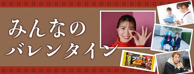 みんなのバレンタイン