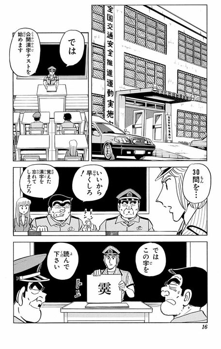 【こち亀】少年誌なのにふりがな禁止! 両さんと部長が苦悶する難読漢字テストに読者も同時挑戦!?_12