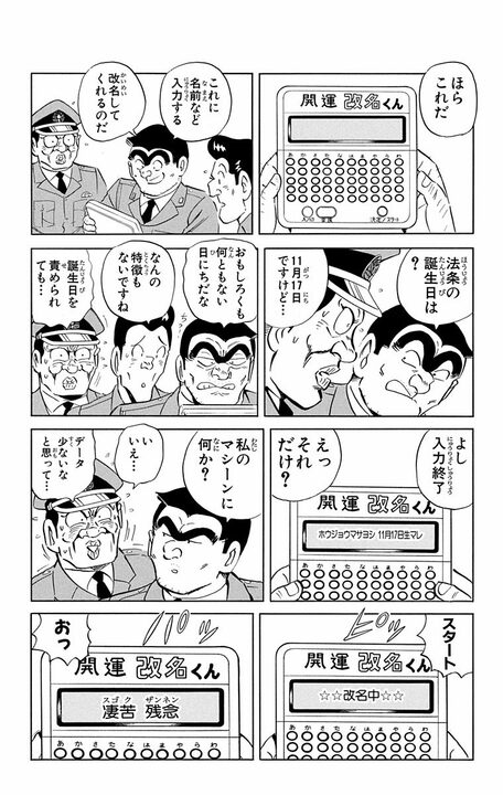 【こち亀】には改名したキャラがいた？ 良識派2人が「凄苦残念」と「丸井ヤング館」に強制的にさせられ…_11