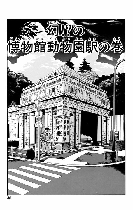 【こち亀】かつて上野に存在した、幻の駅「博物館動物園駅」が誘うノスタルジー 「時空を超えた駅だからなここは」_1