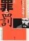 ドストエフスキー『罪と罰（上）』新潮文庫