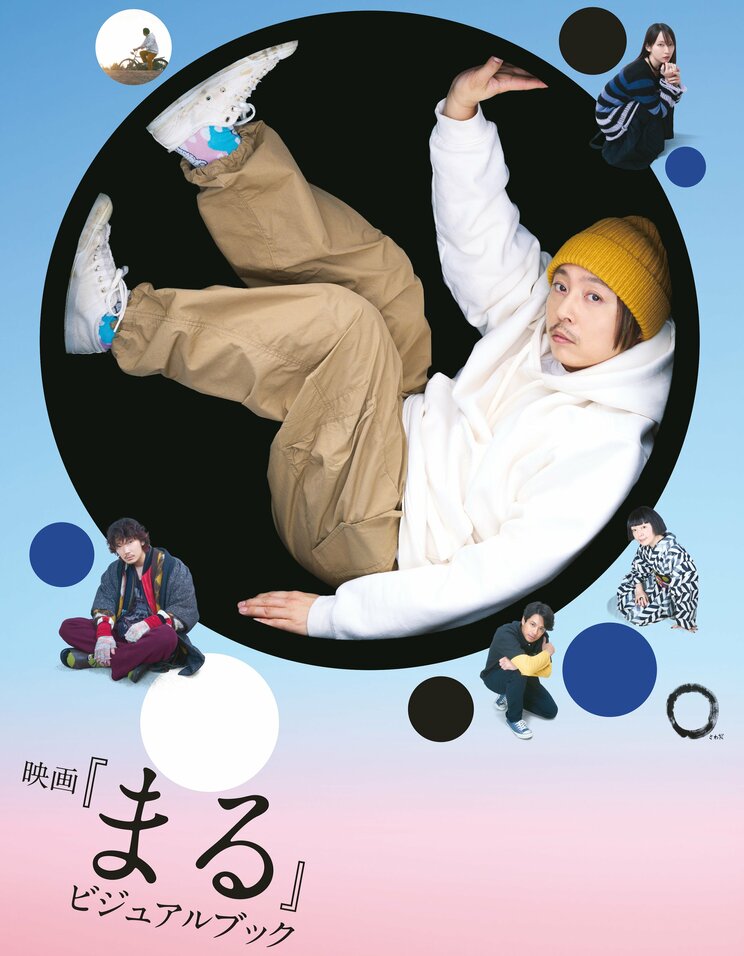 堂本剛「約３万字インタビュー」に綾野剛との対談も！ 27年ぶりの映画単独主演で話題の『映画「まる」ビジュアルブック』が発売_1