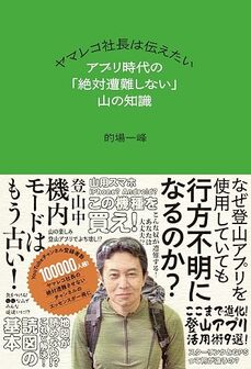 ヤマレコ社長は伝えたい アプリ時代の「絶対遭難しない」山の知識