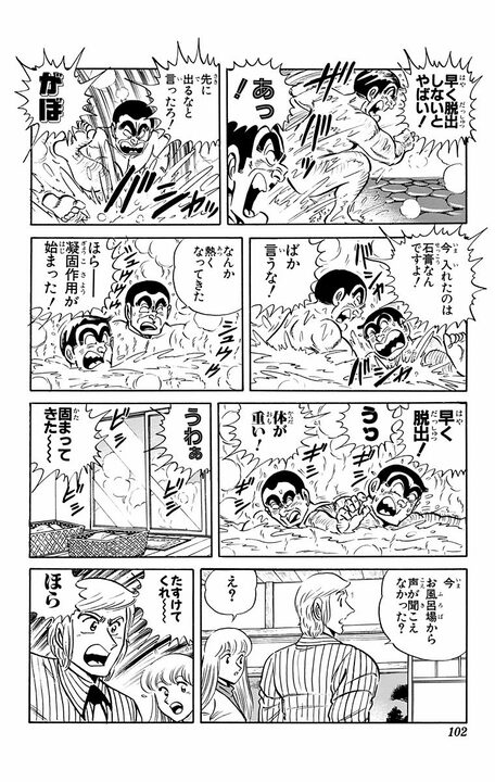 【こち亀】とうがらし、肥だめ、セメントの入浴剤？… 新居祝いとして渡そうとするも混浴を提案され…_18