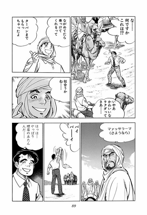 人妻に触れたら命の危険、砂漠を時速160キロで走行…『サラリーマン金太郎』の辛すぎる海外赴任_47
