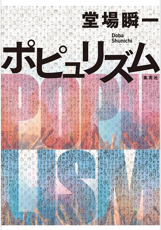ポピュリズム
著者：堂場 瞬一
定価：2,145円（10％税込）