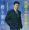 1967年の2月に発売されたシングル『夜霧よ今夜も有難う』（テイチクレコード）のジャケット　作詞作曲・浜口庫之助　B面には『粋な別れ』が収録されている