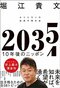 『2035 10年後のニッポン ホリエモンの未来予測大全』