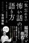 吉田悠軌『一生忘れない怖い話の語り方』（KADOKAWA）