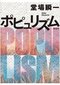 ポピュリズム
著者：堂場 瞬一
定価：2,145円（10％税込）