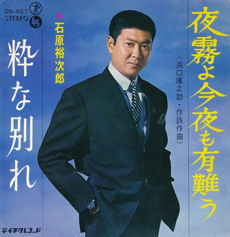 1967年の2月に発売されたシングル『夜霧よ今夜も有難う』（テイチクレコード）のジャケット　作詞作曲・浜口庫之助　B面には『粋な別れ』が収録されている