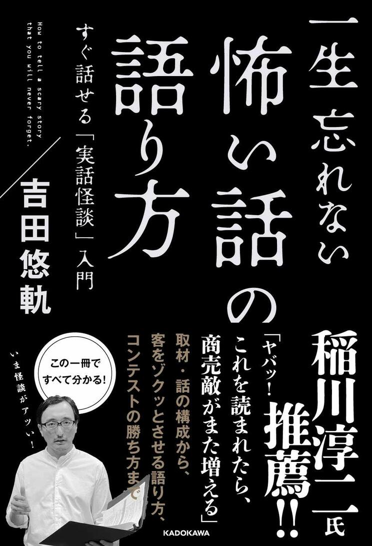 吉田悠軌『一生忘れない怖い話の語り方』（KADOKAWA）