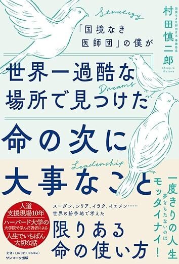 「確率じゃない。可能性にかけよ」国境なき医師団・日本事務局長が就職留年中、悩みぬいて一枚の紙に記した「究極の夢」_4