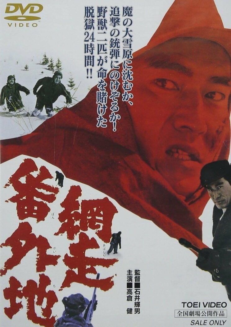 『網走番外地 [DVD]』(©︎東映)。1965年に公開された北海道の大自然を背景に脱獄を決行した男たちの逃亡劇を描いたサスペンスドラマ