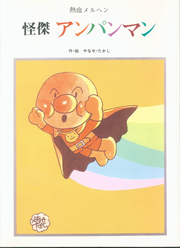 1977年に刊行された『熱血メルヘン 怪傑アンパンマン』