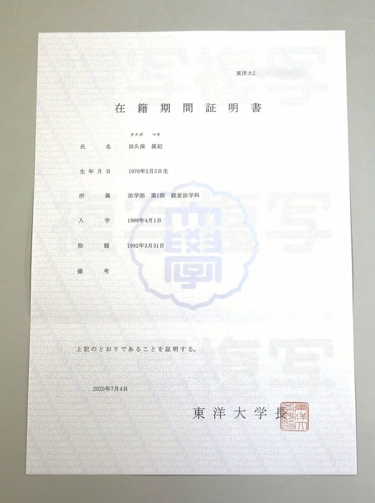 1992年3月31日除籍…田久保市長が持参した東洋大学の在籍証明書