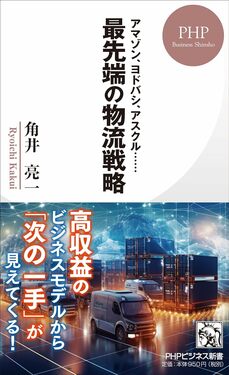 アマゾン、ヨドバシ、アスクル…… 最先端の物流戦略(PHP研究所)