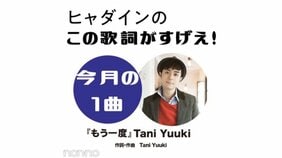 Tani Yuuki『もう一度』を読み解く!【ヒャダインのこの歌詞がすげえ!】