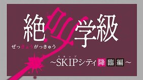 恐怖の授業が体感できる「絶叫学級 ~SKIPシティ降臨編~」