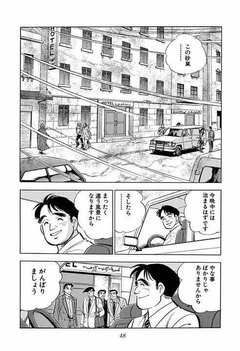 人妻に触れたら命の危険、砂漠を時速160キロで走行…『サラリーマン金太郎』の辛すぎる海外赴任_6