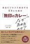 「無印のカレー」はなぜ売れたのか? 食品ビジネスで成功する思考
