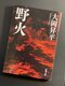 大岡昇平著『野火』