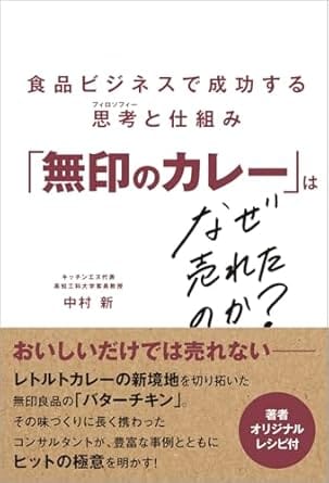 「無印のカレー」はなぜ売れたのか？ 食品ビジネスで成功する思考