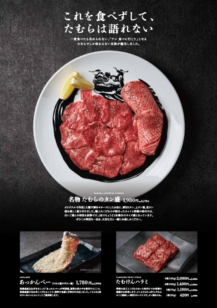 「焼肉たむら」大好評のリニューアルメニュー