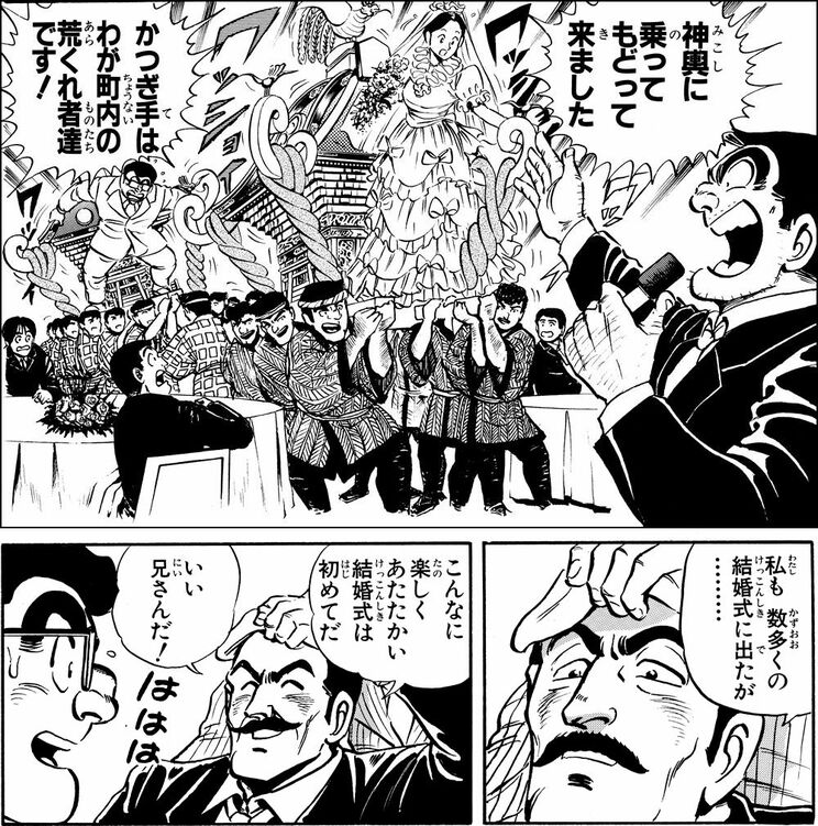 「兄として…！の巻」（ジャンプ・コミックス第78巻収録）より。弁護士の弟・金次郎と良家のお嬢さんとの結婚披露宴で、勝手に司会進行をはじめた両さんは無礼講を働く。だが、荒々しいながらも笑いと弟への親愛の情に満ちた、記憶に残る宴になった