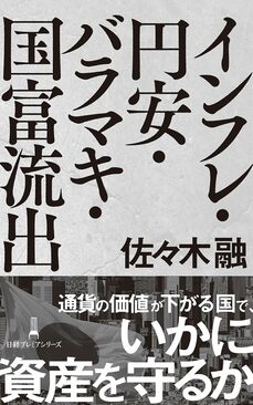『インフレ・円安・バラマキ・国富流出』（日経BP 日本経済新聞出版）