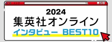 2024 集英社オンライン インタビュー BEST10