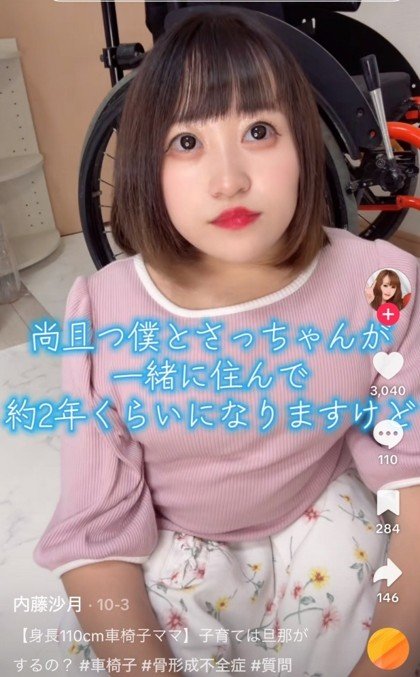 「車椅子インフルエンサー」の内藤沙月被告の投稿（本人TikTokより）