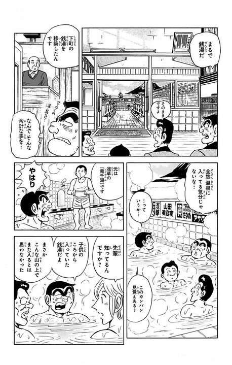 【こち亀】「なぜそこまでするんだ…」「もう秘境はたくさんだ！」 派出所一行で向かった、過酷すぎる奥地にある温泉の秘密_15