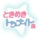 ときめきトゥナイト展公式