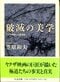 笠原和夫『破滅の美学』(2004年、ちくま文庫)