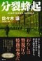 分裂蜂起
著者：佐々木 譲
定価：2,640円（10％税込）