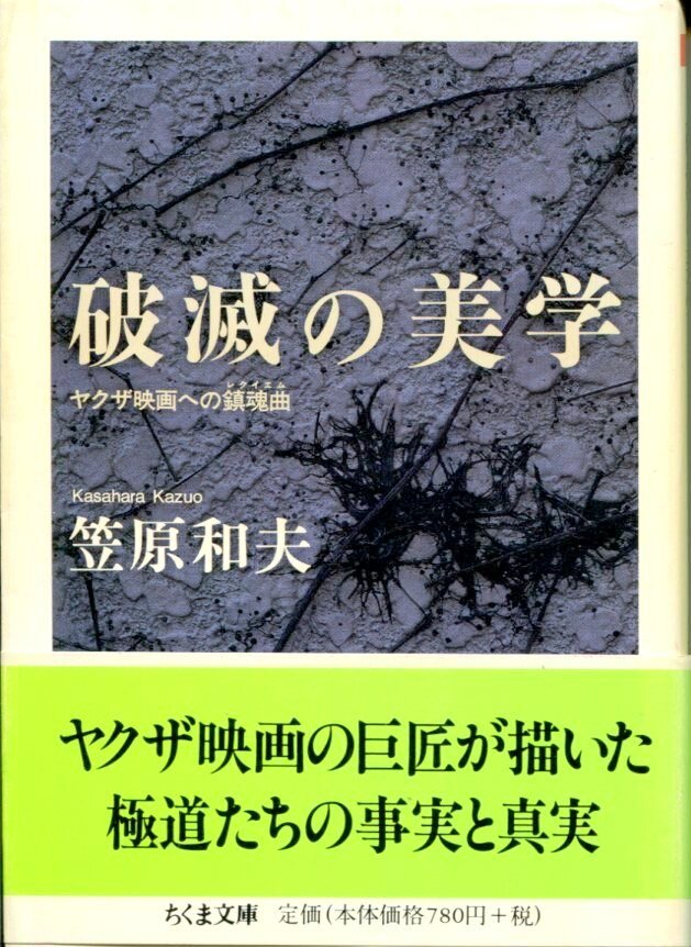 笠原和夫『破滅の美学』(2004年、ちくま文庫)