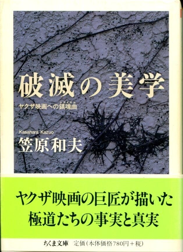 笠原和夫『破滅の美学』（2004年、ちくま文庫）