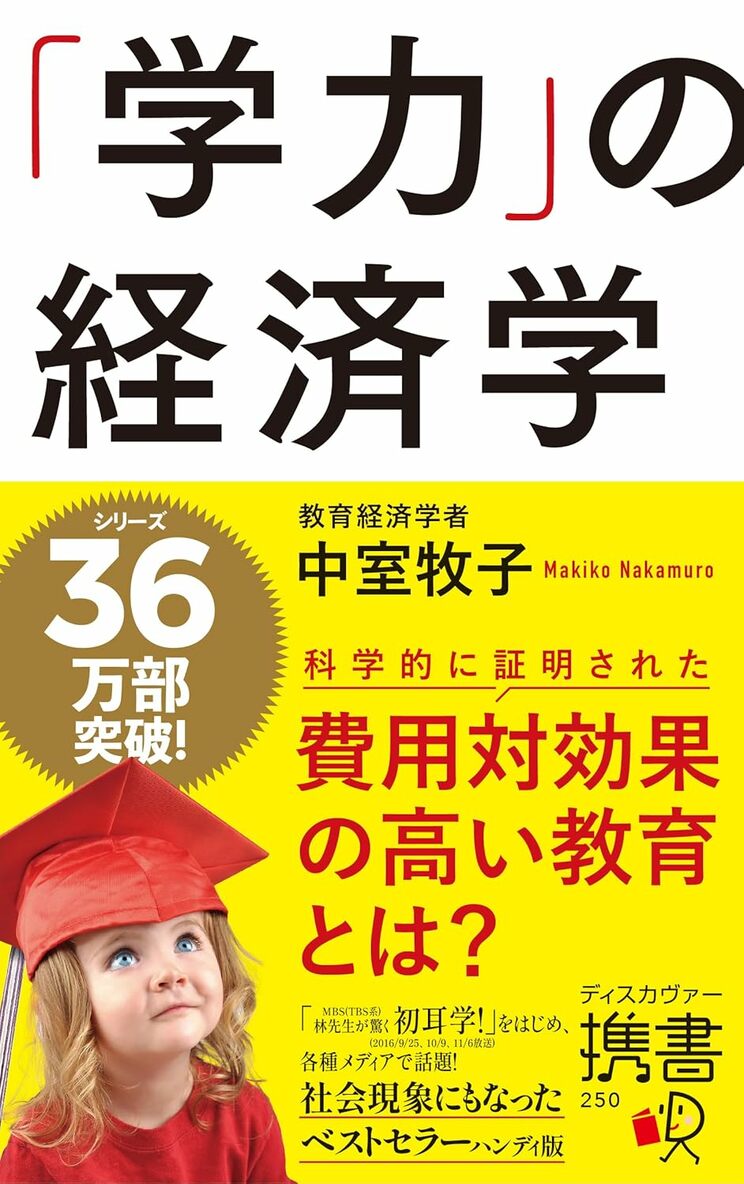 中室牧子著『「学力」の経済学』ディスカヴァー・トゥエンティワン